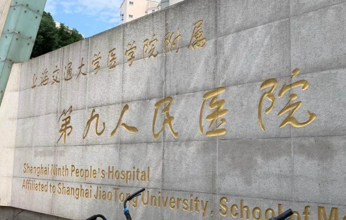 上海第九人民醫(yī)院整形外科怎么樣？醫(yī)院詳情分享