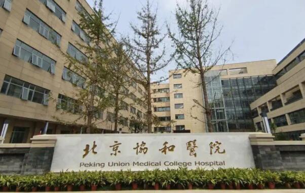 北京協(xié)和醫(yī)院整形外科 北京協(xié)和醫(yī)院整形外科