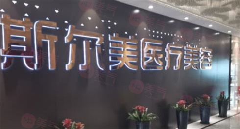 合肥斯爾美醫(yī)療美容門診部 合肥斯爾美醫(yī)療美容門診部