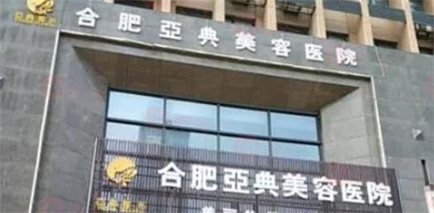 合肥亞典整形美容醫(yī)院 合肥亞典整形美容醫(yī)院