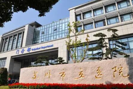 蘇州市立醫(yī)院東區(qū)口腔種植科