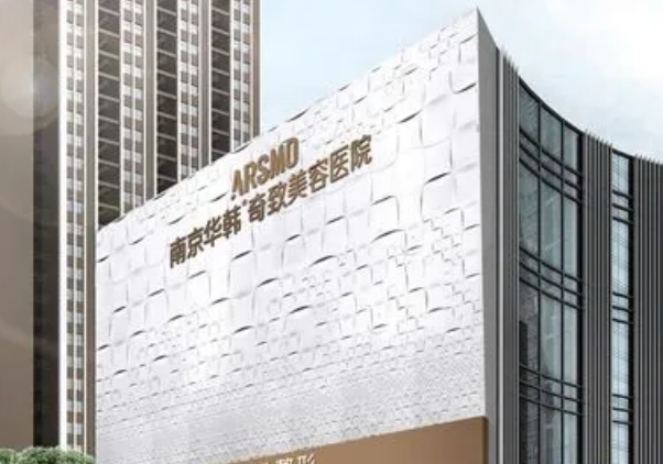 南京華韓奇致美容醫(yī)院怎么樣？內(nèi)附醫(yī)院詳情資料