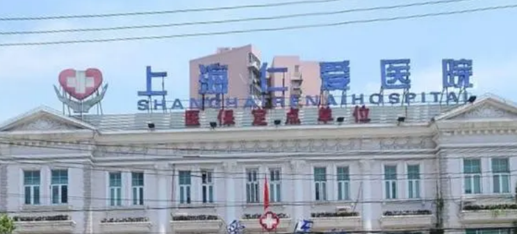 上海仁愛醫(yī)院整形外科如何? 醫(yī)生信息及2024價(jià)格表分享