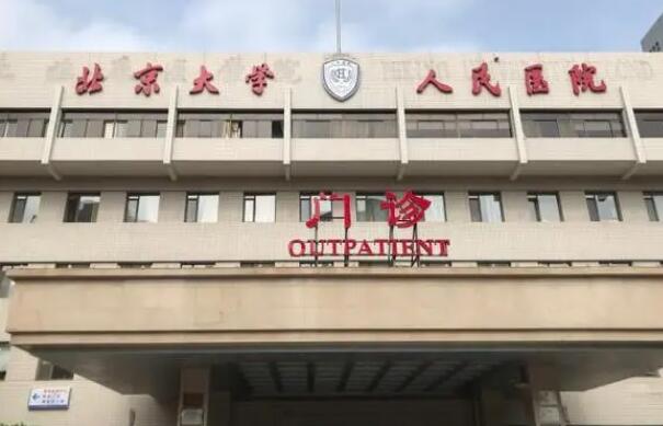 北京大學(xué)人民醫(yī)院整形外科 北京大學(xué)人民醫(yī)院整形外科