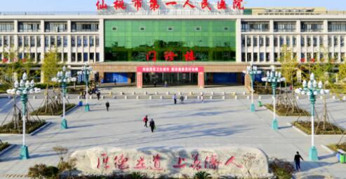 仙桃第一人民醫(yī)院整形美容外科