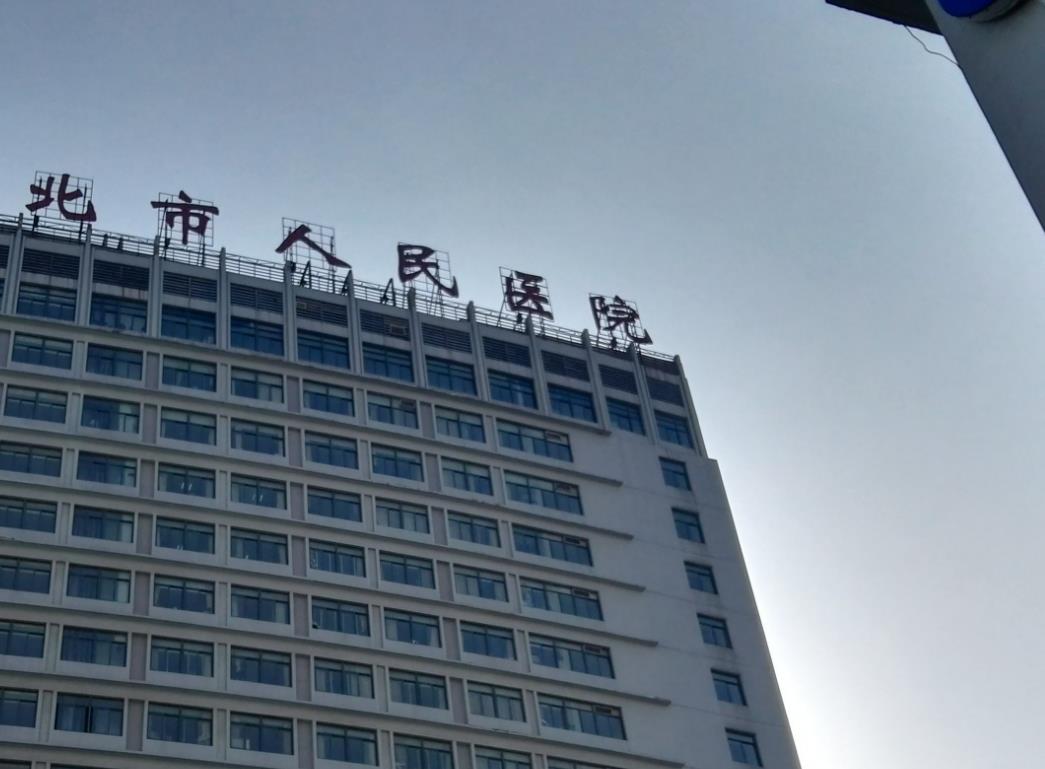 河北省人民醫(yī)院醫(yī)療美容科.jpg
