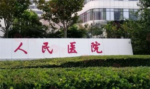 天津市人民醫(yī)院燒傷整形科室 天津市人民醫(yī)院燒傷整形科室