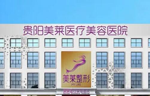 貴陽(yáng)美萊醫(yī)療美容醫(yī)院
