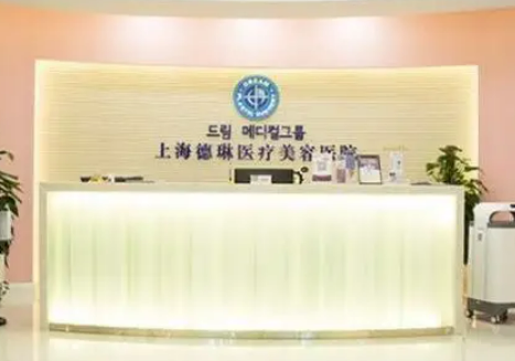 上海德琳醫(yī)療美容醫(yī)院評價如何？項目體驗&醫(yī)生名單