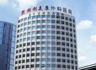 貴陽利美康整形醫(yī)院 貴陽利美康整形醫(yī)院