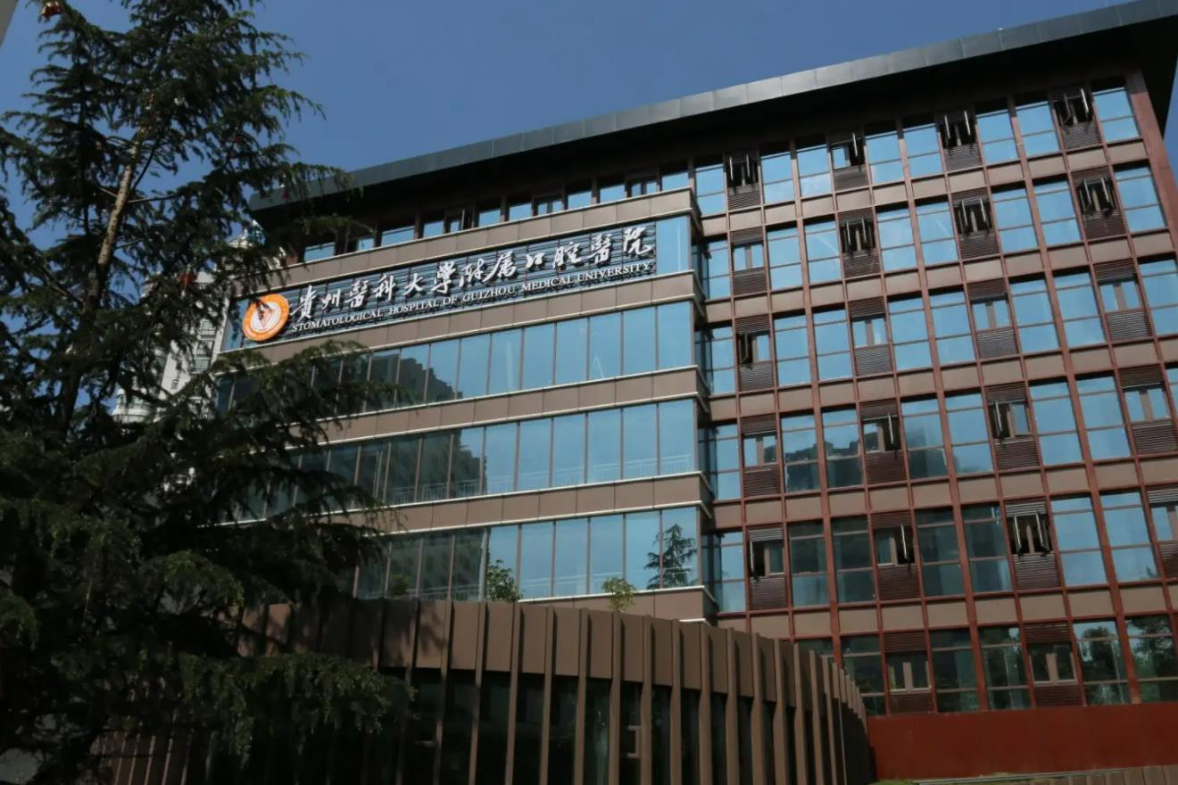 貴州醫(yī)科大學(xué)附屬口腔醫(yī)院.jpg 貴州醫(yī)科大學(xué)附屬口腔醫(yī)院.jpg
