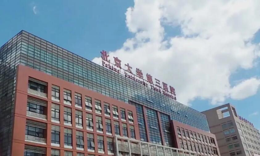 北京醫(yī)科大學(xué)第三醫(yī)院整形外科 北京醫(yī)科大學(xué)第三醫(yī)院整形外科