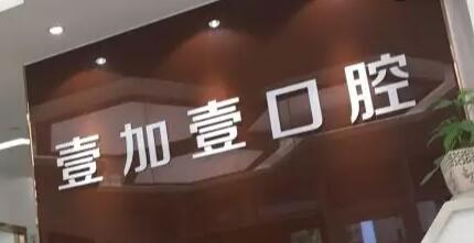 北京壹加壹醫(yī)療美容診所 北京壹加壹醫(yī)療美容診所