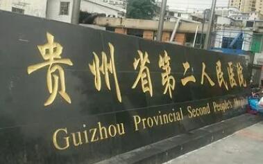 貴陽(yáng)市第二人民醫(yī)院整形外科