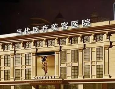 貴陽當(dāng)代醫(yī)美醫(yī)院 貴陽當(dāng)代醫(yī)美醫(yī)院