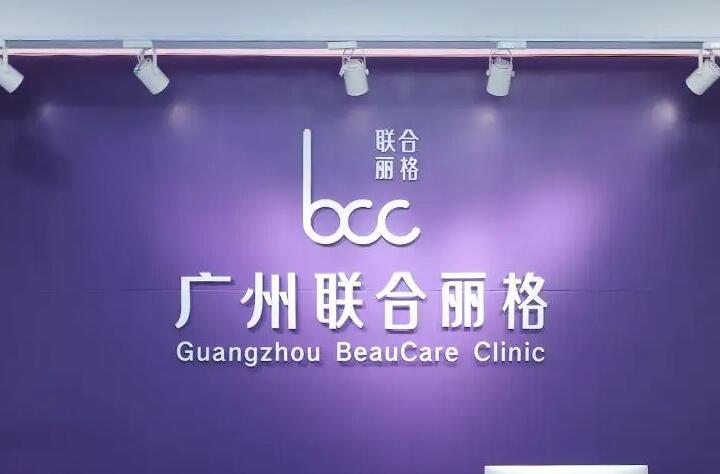 廣州聯(lián)合麗格醫(yī)療美容醫(yī)院 廣州聯(lián)合麗格醫(yī)療美容醫(yī)院