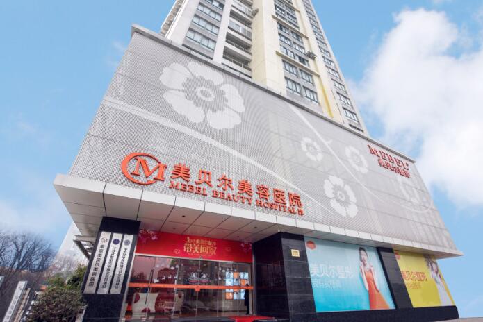 南京美貝爾醫(yī)療美容醫(yī)院 南京美貝爾醫(yī)療美容醫(yī)院