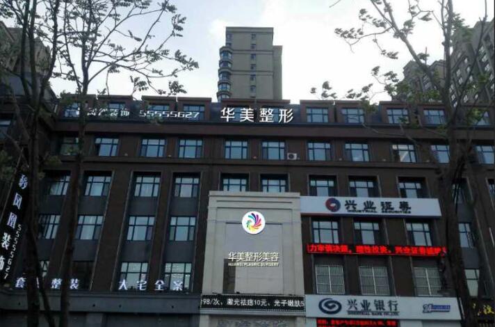 哈爾濱華美醫(yī)療美容醫(yī)院 哈爾濱華美醫(yī)療美容醫(yī)院