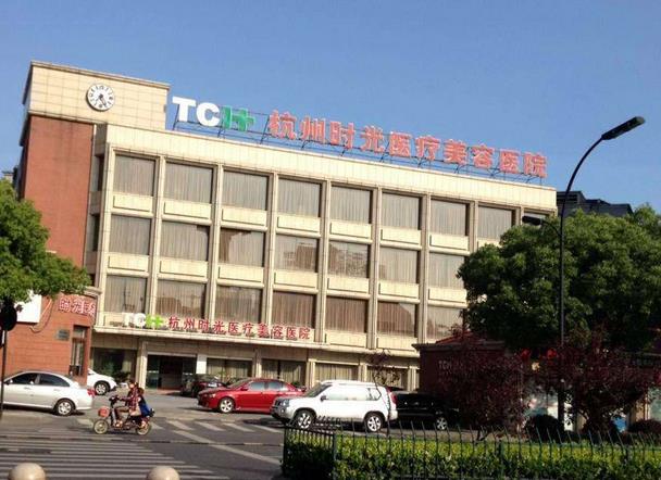 杭州時光醫(yī)療美容醫(yī)院