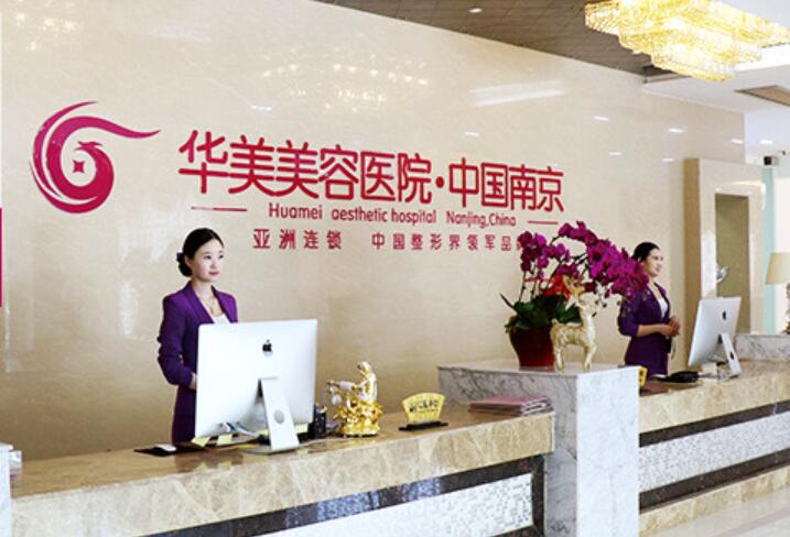 南京華美醫(yī)療美容醫(yī)院 南京華美醫(yī)療美容醫(yī)院