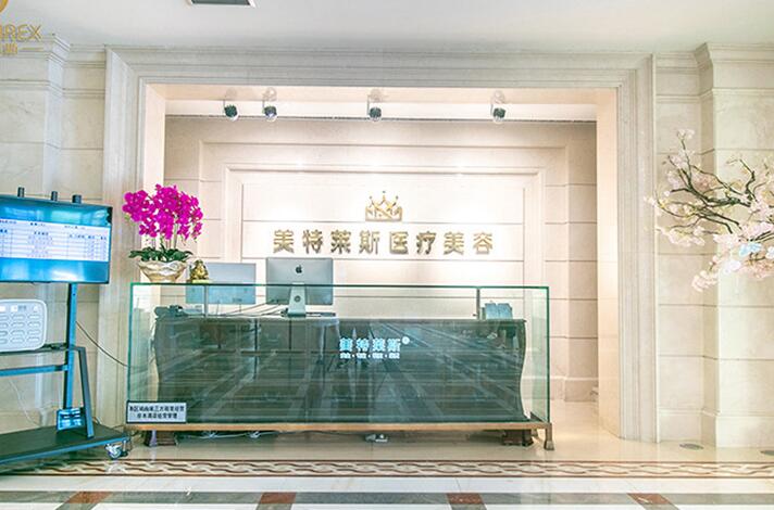 徐州美特萊斯醫(yī)療美容醫(yī)院 徐州美特萊斯醫(yī)療美容醫(yī)院