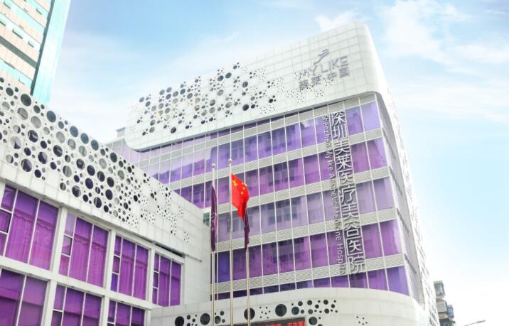 深圳美萊醫(yī)療美容醫(yī)院 深圳美萊醫(yī)療美容醫(yī)院