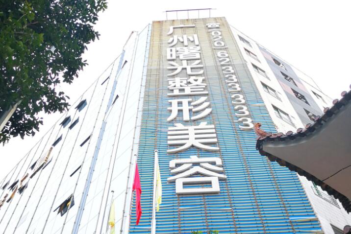 廣州曙光醫(yī)療美容醫(yī)院 廣州曙光醫(yī)療美容醫(yī)院