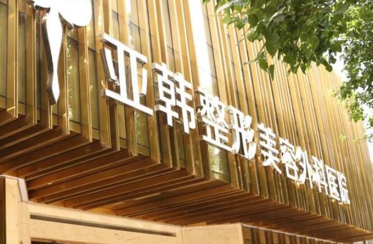 徐州亞韓整形美容醫(yī)院 徐州亞韓整形美容醫(yī)院