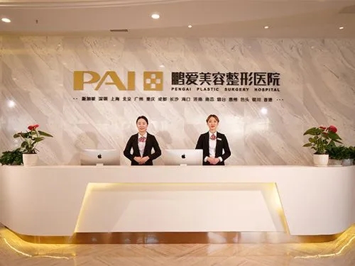 重慶鵬愛醫(yī)療整形醫(yī)院