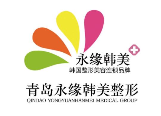 青島永緣韓美整形美容醫(yī)院