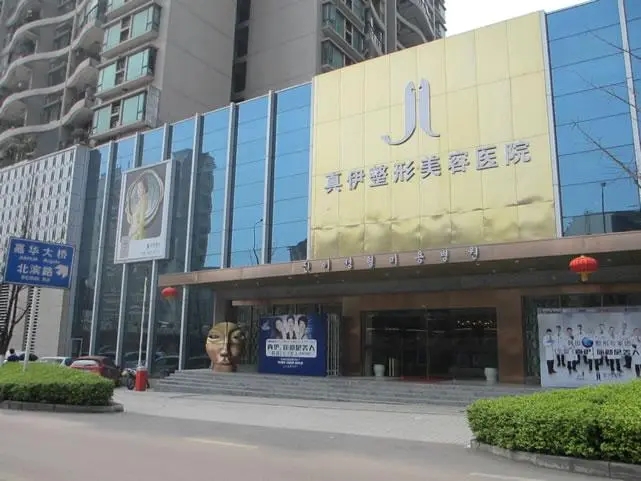 重慶真伊醫(yī)療美容醫(yī)院