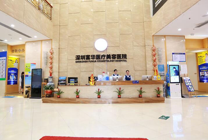 深圳富華醫(yī)療美容醫(yī)院 深圳富華醫(yī)療美容醫(yī)院