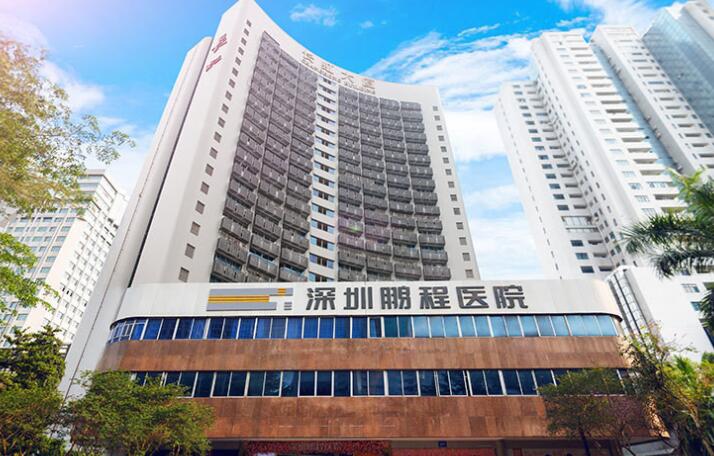 深圳鵬程醫(yī)院整形科 深圳鵬程醫(yī)院整形科