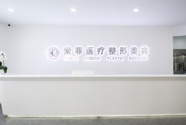 哈爾濱索菲醫(yī)療美容醫(yī)院 哈爾濱索菲醫(yī)療美容醫(yī)院