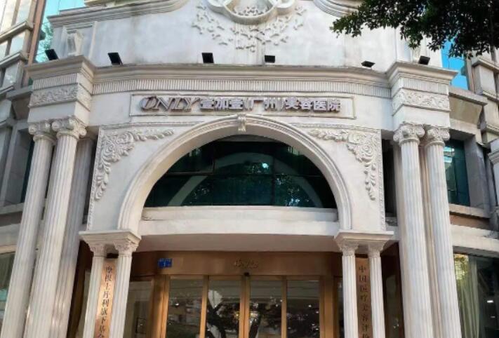 廣州壹加壹醫(yī)療美容醫(yī)院 廣州壹加壹醫(yī)療美容醫(yī)院