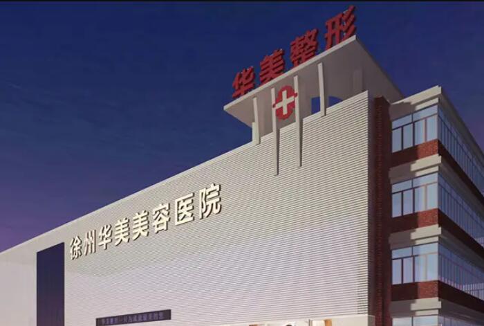 徐州華美醫(yī)療美容醫(yī)院 徐州華美醫(yī)療美容醫(yī)院