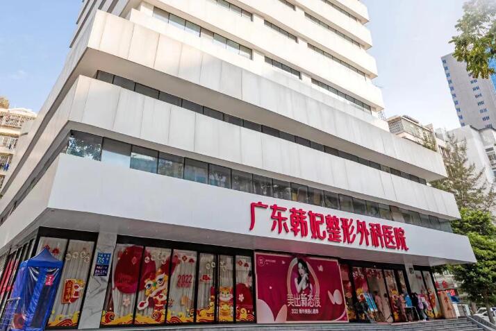 廣州韓妃醫(yī)療美容醫(yī)院 廣州韓妃醫(yī)療美容醫(yī)院