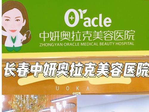 長(zhǎng)春中妍奧拉克醫(yī)學(xué)美容醫(yī)院 長(zhǎng)春中妍奧拉克醫(yī)學(xué)美容醫(yī)院