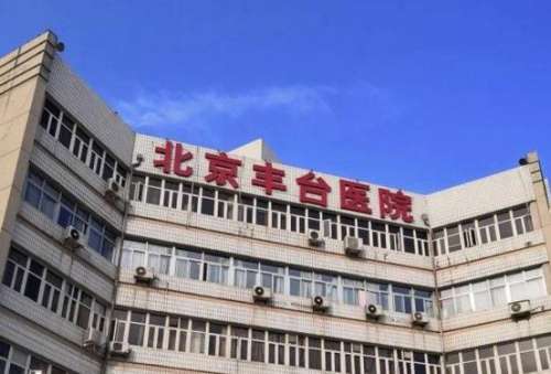 北京豐臺醫(yī)院口腔科 北京豐臺醫(yī)院口腔科