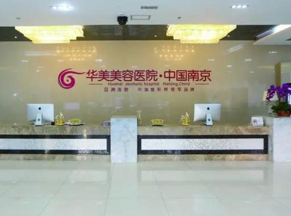 南京華美美容醫(yī)院 南京華美美容醫(yī)院