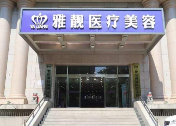 北京雅靚醫(yī)療美容 北京雅靚醫(yī)療美容