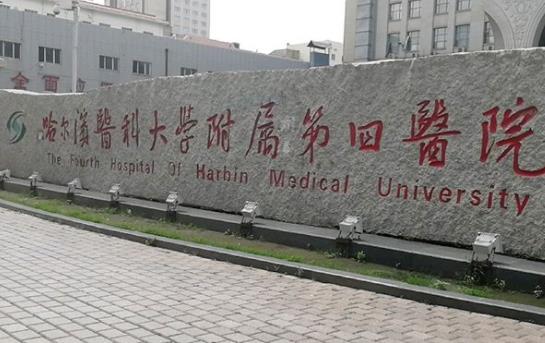 哈爾濱醫(yī)科大學第四醫(yī)院整形外科