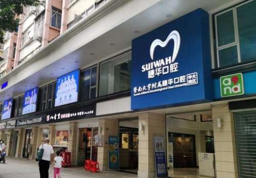 廣州穗華口腔門診部 廣州穗華口腔門診部