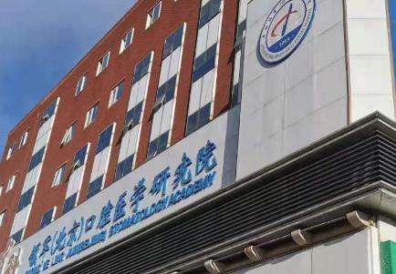 北京中科領(lǐng)軍口腔醫(yī)院 北京中科領(lǐng)軍口腔醫(yī)院