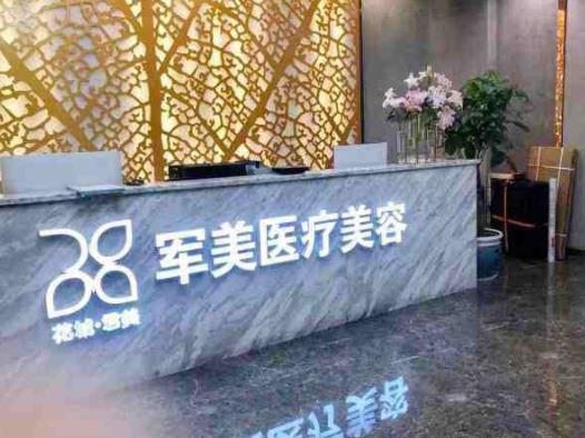 廣州軍美醫(yī)療美容醫(yī)院 廣州軍美醫(yī)療美容醫(yī)院