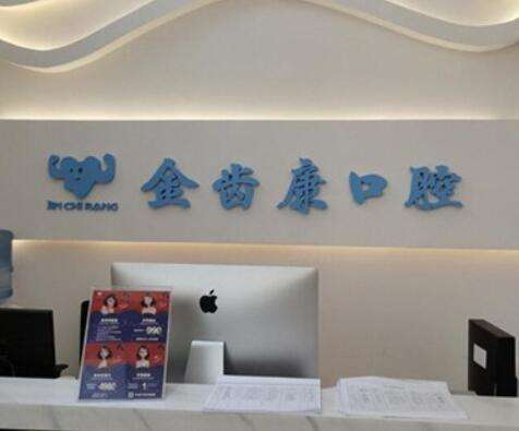 成都金齒康口腔門診部 成都金齒康口腔門診部