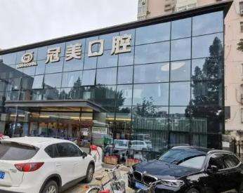 北京冠美口腔醫(yī)院簡介一覽表，潔牙/美白收費(fèi)及醫(yī)生推薦