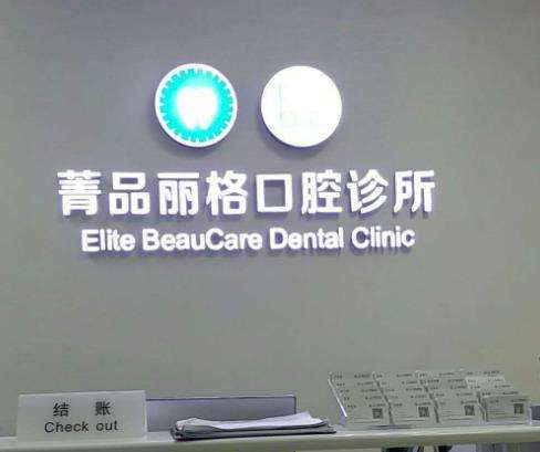 成都菁品口腔醫(yī)院 成都菁品口腔醫(yī)院