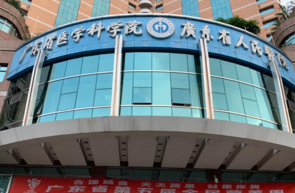廣東省人民醫(yī)院 廣東省人民醫(yī)院