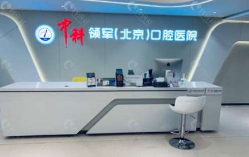 北京中科領(lǐng)軍口腔醫(yī)院 北京中科領(lǐng)軍口腔醫(yī)院